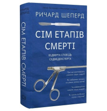 Сім етапів смерті. Відверта сповідь судмедексперта / Ричард Шеперд