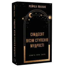 Сімдесят вісім ступенів мудрості. Книга про Таро / Рейчел Поллак